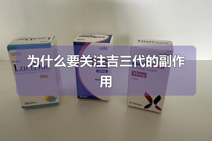 为什么要关注吉三代的副作用