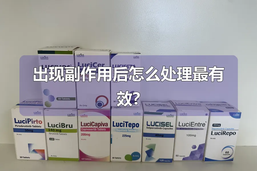 出现副作用后怎么处理最有效?