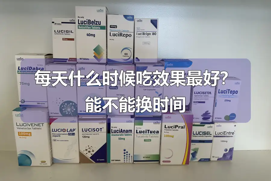 每天什么时候吃效果最好?能不能换时间
