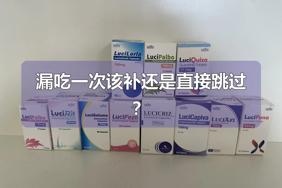 漏吃一次该补还是直接跳过?